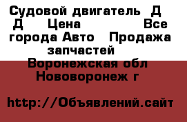 Судовой двигатель 3Д6.3Д12 › Цена ­ 600 000 - Все города Авто » Продажа запчастей   . Воронежская обл.,Нововоронеж г.